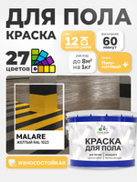 Краска для пола Malare акрил-уретановая эмаль для бетонных полов/ износостойкая, быстросохнущая моющаяся, полуматовая RAL 1023 желтая, 12 кг