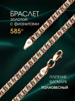 Браслет золотой 585, плетение бисмарк с фианитами