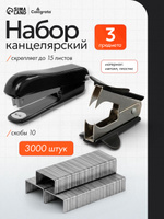Набор: степлер канцелярский 10, скобы оцинкованные 3000 штук, антистеплер