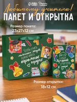 Подарочный пакет с открыткой учителю, 23 х 27 х 11,5 см