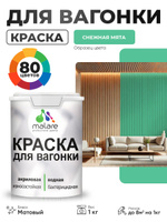 Акриловая краска для вагонки Malare для дерева, для фасадов и интерьера с антисептическим эффектом, быстросохнущая, без запаха, матовая, снежная мята, 1 кг