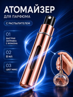 Флакон для духов 8 мл, атомайзер косметический, мини распылитель для парфюма