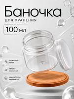 Баночка в дорогу, 100 мл, цвет прозрачный