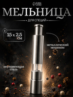 Мельница для специй Доляна "Элит", размер 15х3 см, металлический механизм