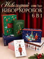 Подарочный набор новогодних коробок "Щелкунчик", 6 шт.