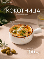 Кокотница для жульена, 100 мл, порционная форма, фарфоровая