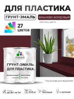 Грунт-Эмаль для пластика Malare краска для пластика/ для сайдинга, для окон и подоконников ПВХ/ для внутренних и наружных работ, быстросохнущая RAL 3005 вишнево-бордовый, матовая, 0,8 кг