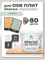 Акриловая краска для ОСБ плит Malare для дерева для наружных и внутренних работ, быстросохнущая без запаха матовая, линия ветра, 2 кг