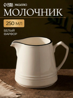 Молочник "Морской бриз", объем 250 мл, цвет белый, сливочник, питчер