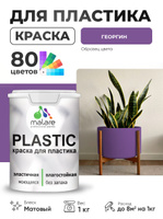 Акриловая краска для пластика Malare Plastic для пенопласта ПВХ сайдинга, для подоконников и откосов, быстросохнущая без запаха, матовая, георгин, 1 кг