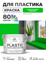 Акриловая краска для пластика Malare Plastic для пенопласта ПВХ сайдинга, для подоконников и откосов, быстросохнущая без запаха, матовая, освежающий зеленый, 10 кг
