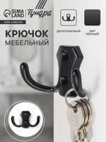 Крючок мебельный, двухрожковый, цвет черный
