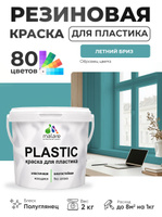 Резиновая краска для пластика Malare Plastic для пенопласта ПВХ сайдинга, для подоконников и откосов, быстросохнущая без запаха, полуглянцевая, летний бриз, 2 кг
