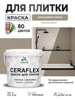 Акриловая краска для плитки Malare Ceraflex для керамической и кафельной плитки, стен в кухне и ванной, моющаяся быстросохнущая без запаха, матовая, кварцевый серый, 2 кг