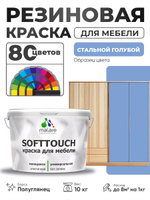 Резиновая краска для мебели Malare SoftTouch для кухонных фасадов для дерева и МДФ, моющаяся быстросохнущая, полуглянцевая, стальной голубой, 10 кг