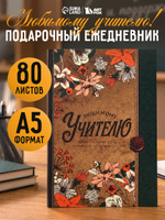 Ежедневник недатированный А5 "Любимому учителю" 80 листов, твердая обложка
