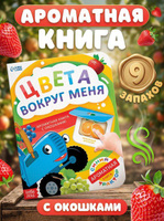 Ароматная книга для детей, Буква-Ленд, 9 ароматов, "Цвета вокруг меня", Синий трактор, книжки для малышей 1+