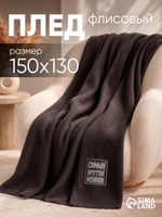 Плед флисовый 150х130 см, "Крутой мужик"