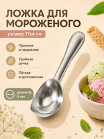 Ложка для мороженого, 17х4 см, нержавеющая сталь