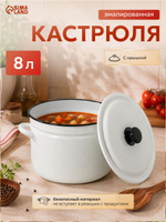 Кастрюля эмалированная 8 л с крышкой (26.4 см), большая эмаль кастрюля для заготовок и супа, белая