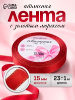 Лента атласная 15 мм красная с золотым люрексом, 23 м, цвет красный №026