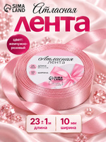 Лента атласная, 10 мм, 23 1 м, жемчужно розовая