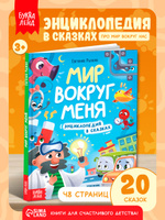 Энциклопедия в сказках, "Вокруг меня", Буква-Ленд, книги для детей 3+