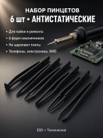 Набор технических пинцетов для пайки и ремонта, антистатические, 6 шт.
