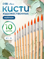 Кисточки для рисования синтетика (нейлон), набор 10 штук (№1-10)