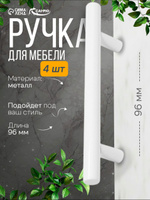 Мебельные ручки рейлинг м/о 96 мм, цвет белый, набор 4 шт
