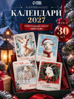 Календари карманные набор "Винтаж" 30шт