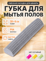 Насадка на швабру, 28х6 см, губка, ПВА, на швабру с отжимом