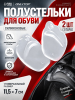 Полустельки для обуви силиконовые/на клеевой основе, цвет прозрачный