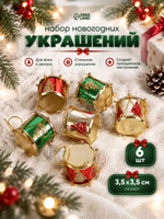 Новогодние украшения "Барабан" ёлочка (набор 6 шт) 3,5х3,5 см, микс