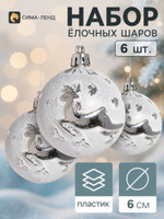 Ёлочные шары набор 6 шт. Северный олень , d 6 см, серебристые