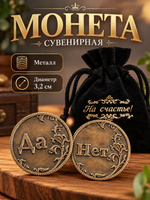 Монета сувенирная в бархатном мешке "Да - Нет", в подарок