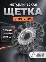 Щетка металлическая для УШМ ЛОМ, крученая проволока, плоская, посадка 22 мм, 100 мм