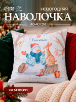 Наволочка декоративная новогодняя 40х40, "Счастье в Новом году"