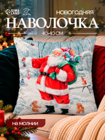 Наволочка декоративная новогодняя 40х40, "Дед Мороз"