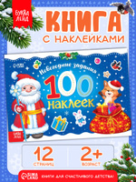 Наклейки для малышей, 100 штук, "Дедушка Мороз", Буква-Ленд, новогодние наклейки для детей