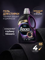 Гель для стирки Ласка Восстановление BLACK для чёрного и тёмного,  4л (66 стирок), жидкое средство для стирки автомат