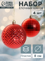 Ёлочные шары набор 4 шт. Диско и грани , d 8 см, красные