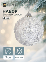 Ёлочные шары набор 4 шт. Снежок , d 7 см, белые