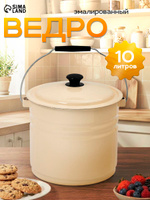 Ведро эмалированное, 10 л, с крышкой и ручкой, бежевое