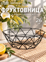 Фруктовница металлическая 26х8 см, Доляна "Геометрия",