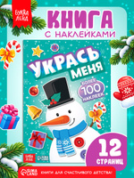 Наклейки для детей, "Укрась меня. Снеговик", Буква-Ленд, новогодние наклейки для малышей