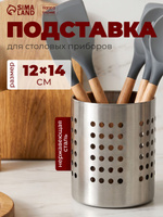 Подставка для столовых приборов, 12х14 см, нержавеющая сталь
