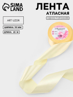 Лента атласная, 50 мм, 23 м, светло-бежевая
