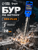 Бур по бетону Тундра, двойная спираль, SDS-plus, 28 х 600 мм