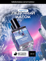 Туалетная вода женская и мужская стойкая Ледовый каток 30 мл, Библиотека ароматов